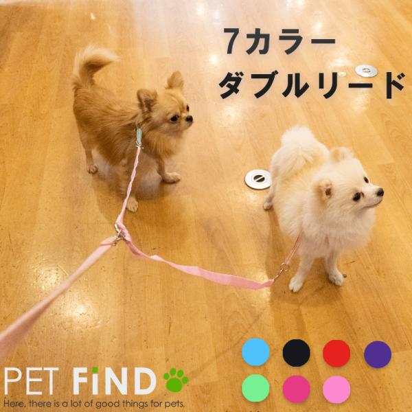 PET FiND 犬用品 ダブルリード 2頭引きリード V型 お散歩 カラフル 無地 シンプル 小型...