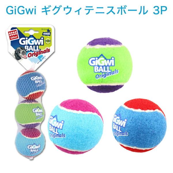 犬のおもちゃ PLATZ　GiGwi ギグウィテニスボール 3P