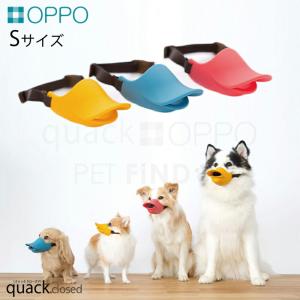 OPPO オッポ quack closed クアッククローズド   テラモト  口輪に見えない口輪 前歯が見えず安心のクローズ形状  Sサイズ｜petfind