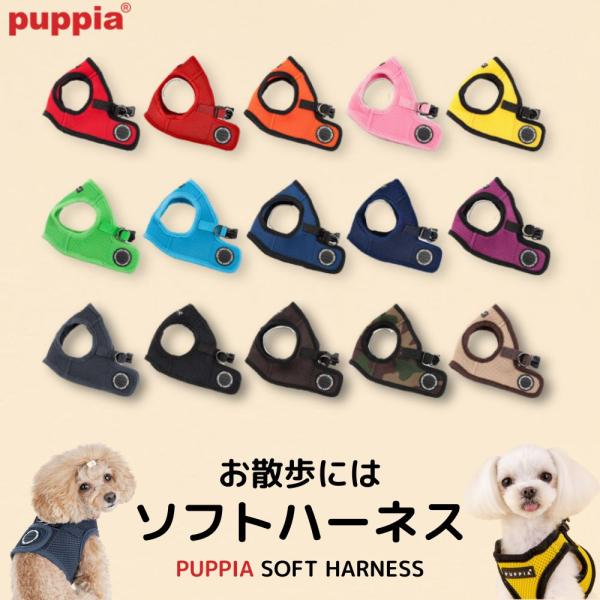 【完全閉店セール／在庫限り/返品・交換不可】犬 ハーネス PUPPIA 正規販売店 puppia p...