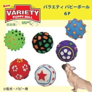 犬のおもちゃ PLATZ  PZ バラエティパピーボール ６P クィーカー付きビニール製ボールセット｜petfind