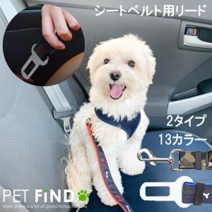 犬服 PETFiND 犬用品 ペット用 犬用 シートベルト 車用リード