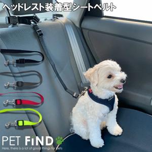 犬用品 PETFiND ヘッドレスト装着型リード ペット用シートベルト 車用リード 安全ベルト 引っ張り飛び出し防止 ドライブ 小型犬 中型犬