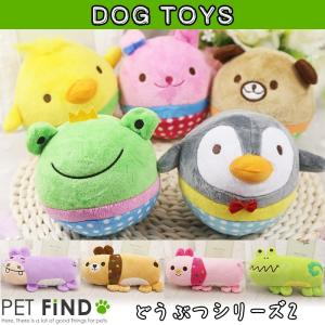 犬のおもちゃ DOG TOY どうぶつシリーズ2