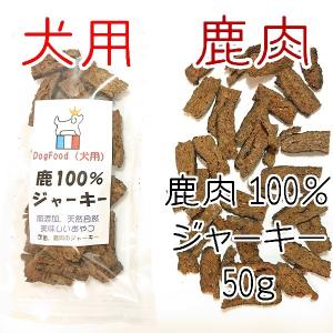 鹿肉100%ジャーキー（犬用）　日本製・無添加・国産ドッグフード・犬用おやつ・ペットフード