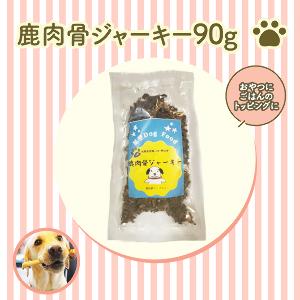 鹿肉骨ジャーキー 90g 犬 おやつ 犬のおやつ ドッグフード 犬用おやつ 無添加 低カロリー 鹿肉...