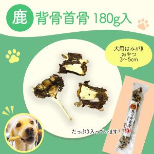 シカ骨　鹿背骨首骨　小　180g　国産 無添加 ジビエ 犬用おやつ レッグボーン 鹿骨 骨 ボーン ...