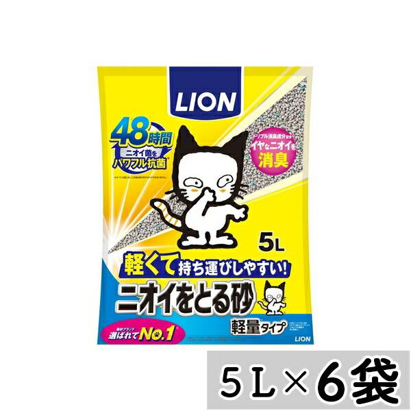 【まとめ買い】◇ライオンペット LION ニオイをとる砂 軽量タイプ 5L×6袋セット 猫砂 トイレ...