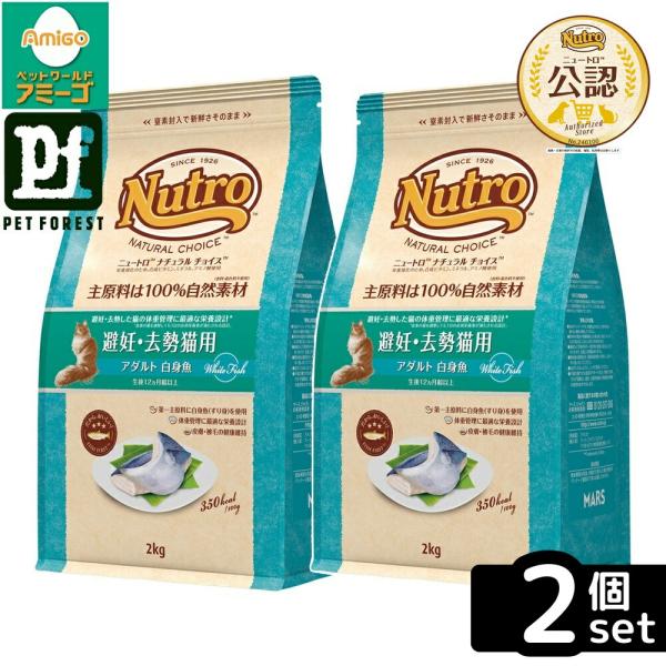 【2kg×2個】◇ニュートロ キャット ナチュラルチョイス 避妊・去勢猫用 アダルト 白身魚 2kg