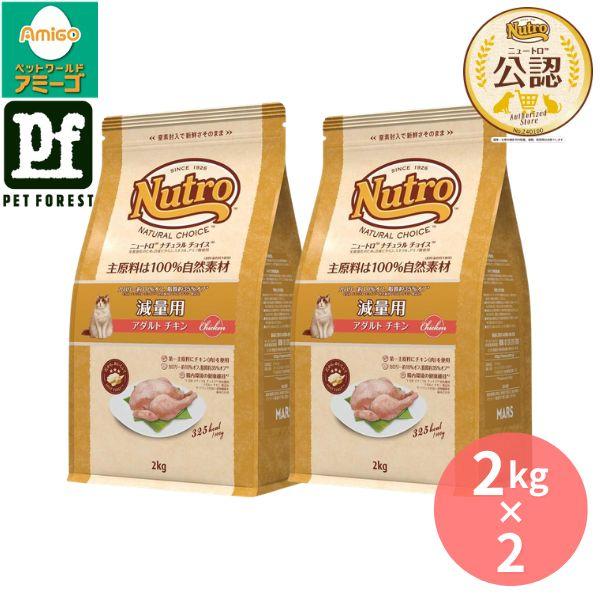 【2kg×2個】◇ニュートロ キャット ナチュラルチョイス 減量用 アダルト チキン 2kg
