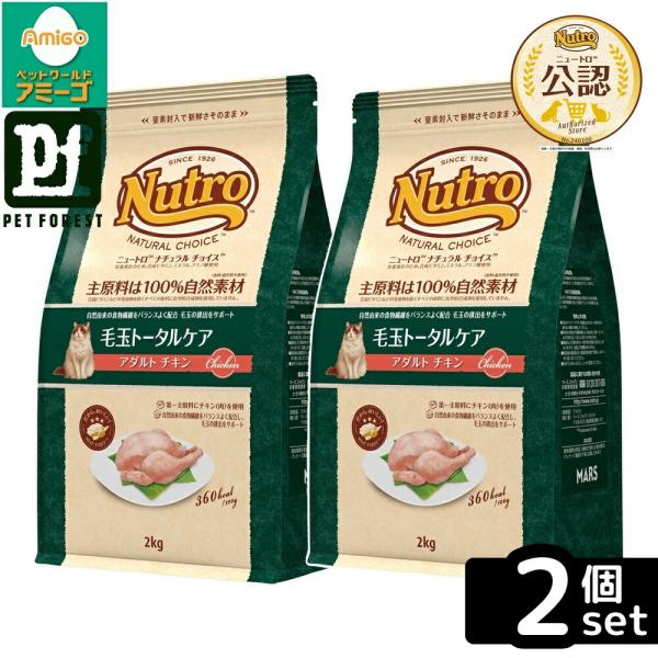 【2kg×2個】◇ニュートロ キャット ナチュラルチョイス 毛玉トータルケア アダルト チキン 2k...