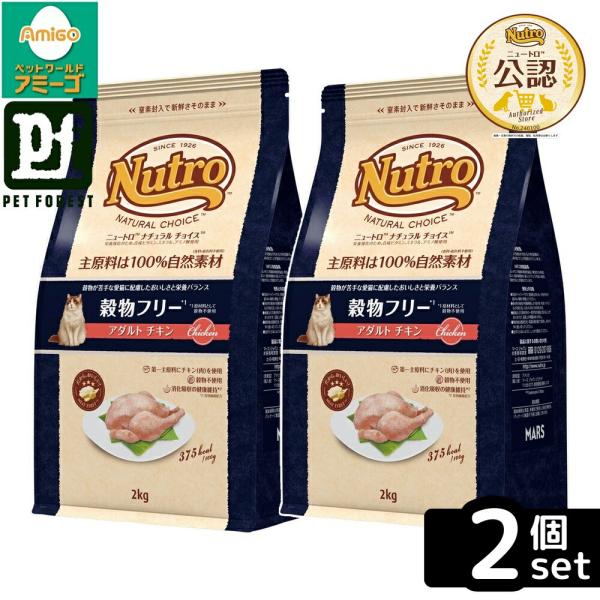 【2kg×2個】◇ニュートロ キャット ナチュラルチョイス 穀物フリー アダルト チキン 2kg