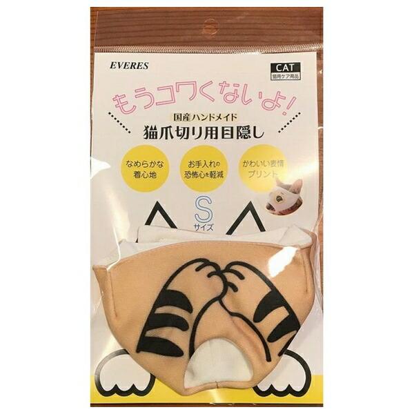 ◇エヴァリス 猫爪切り用目隠し 茶トラ