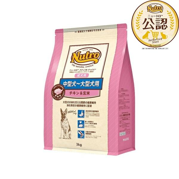 ◇ニュートロ　ナチュラルチョイス　中型犬〜大型犬用　成犬用　チキン&amp;玄米　3kg