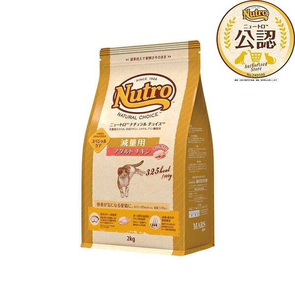 ◇ニュートロ　キャット　ナチュラルチョイス　減量用　アダルト　チキン　2kg