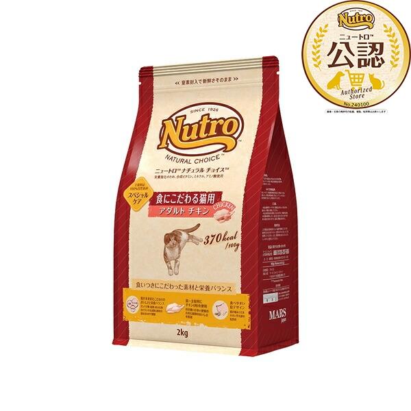 ◇ニュートロ　キャット　ナチュラルチョイス　食にこだわる猫用　アダルト　チキン　2kg