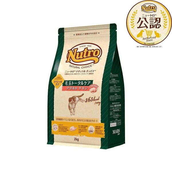 ◇ニュートロ　キャット　ナチュラルチョイス　毛玉トータルケア　アダルト　チキン　2kg