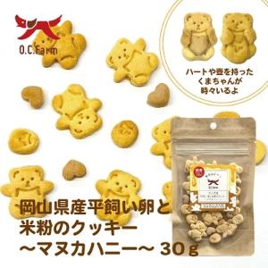 ◇オーシーファーム 岡山県産平飼い卵と米粉のクッキー‐マヌカハニー‐30g