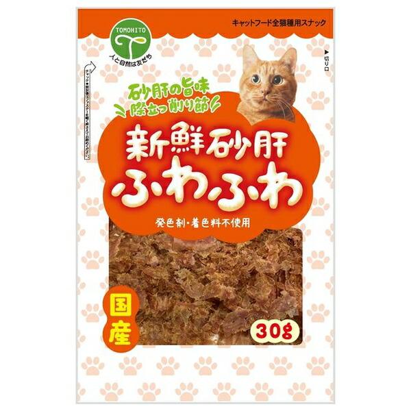 ◇友人 新鮮砂肝 ふわふわ 猫用 30g
