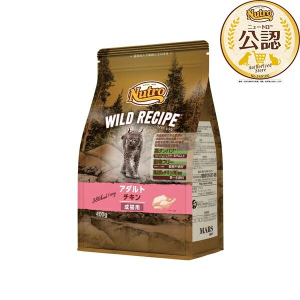 ◇ニュートロ　キャット　ワイルドレシピ　アダルト　チキン　成猫用　400g
