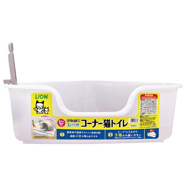 ◇ライオンペット ニオイをとる砂専用コンパクトコーナー猫トイレ1個