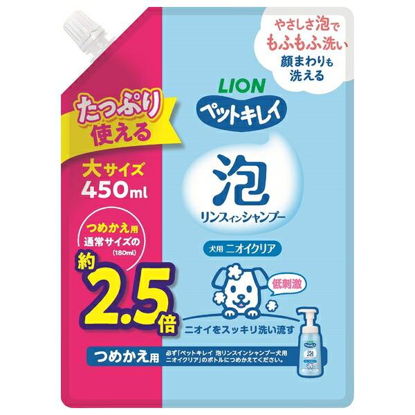 ◇ライオンペット ペットキレイ泡リンスインシャンプー犬用ニオイクリアつめかえ用大サイズ450ml
