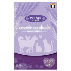 ◇東京ローソク 製造オモイデノアカシインセンスラベンダー