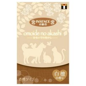 ◇東京ローソク 製造オモイデノアカシインセンス白檀