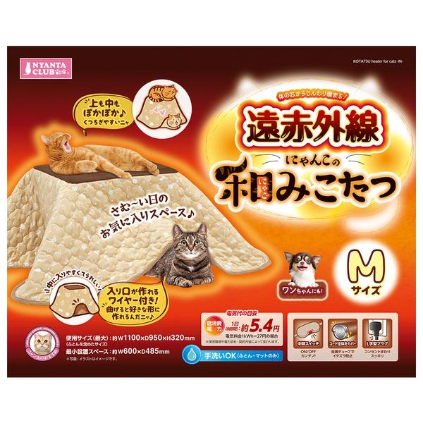 ◇マルカン 遠赤外線 にゃんこの和みこたつ M 猫用 ねこ ネコ 猫 ペット用 暖房 防寒対策 省エ...
