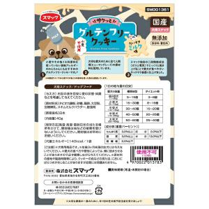 ◇スマック グルテンフリークッキーミルク味 40gの詳細画像1