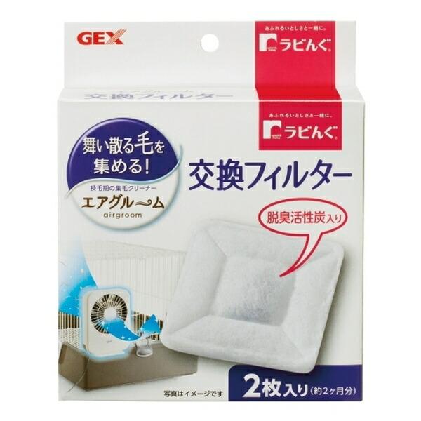 ◇ジェックス ラビんぐ エアグルーム交換フィルター 2枚