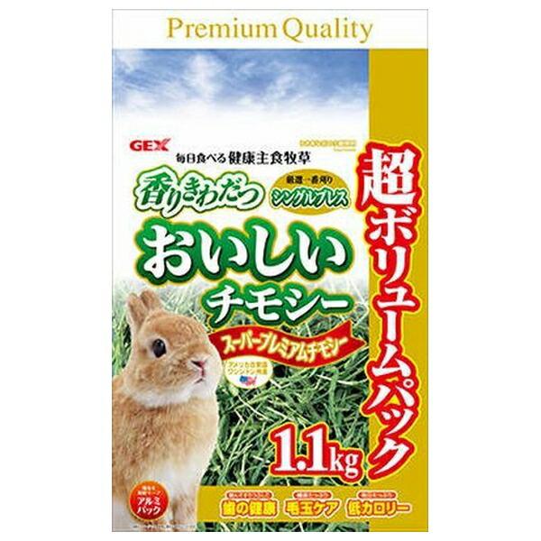 ◇ジェックス おいしいチモシー 1.1kg うさぎ用 牧草 一番刈り 高繊維 小動物用 チモシー
