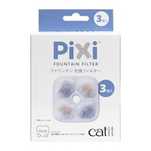Catit GEX Pixi ファウンテン 交換フィルター3個入 : ペッツビレッジ