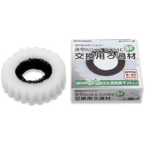 ◇寿工芸 薄型ろかドームS-F交換用ろ過材