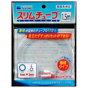 ◇水作 水作スリムチューブ1.5m 観賞魚用エアチューブ