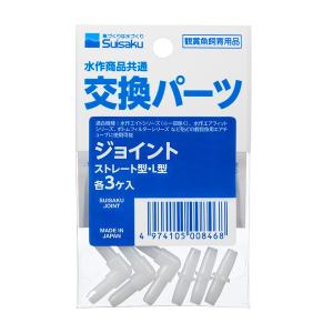 ◇水作 ジョイント ストレート型・L型 各3個入り