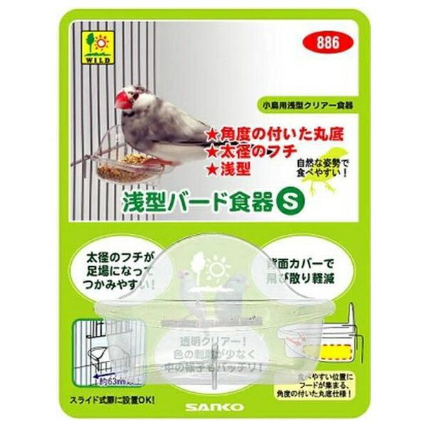 ◇三晃商会 浅型バード食器S