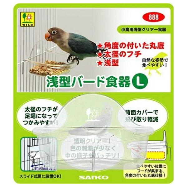 ◇三晃商会 浅型バード食器L