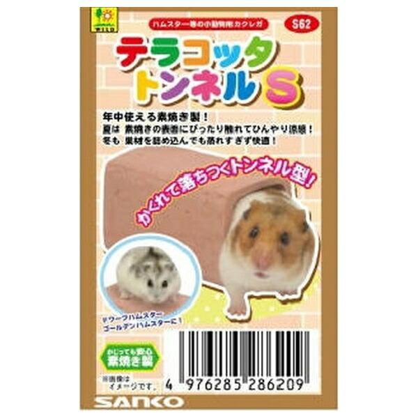 ◇三晃商会 S62 テラコッタ トンネルS