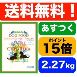 クプレラ CUPURERA ベニソン&amp;スイートポテト アダルト2.27kg