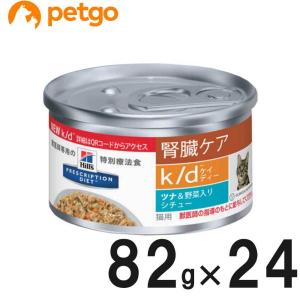 ヒルズ 食事療法食 猫用 k/d ケーディー 腎臓ケア ツナ＆野菜入りシチュー缶 82g×24【在庫限り】