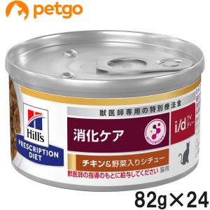 ヒルズ キャットフード　消化ケア i/dチキン&野菜シチュー72缶セット ヒルズ キャットフード 消化ケア i/dチキン&野菜シチュー72缶
