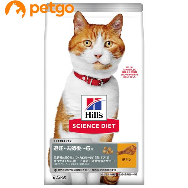 サイエンスダイエット 避妊・去勢猫用 避妊・去勢後〜６歳 チキン 2.5kg