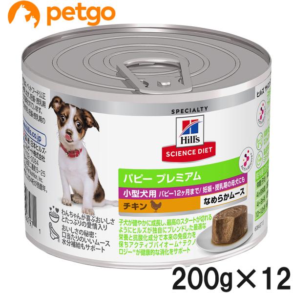 サイエンスダイエット パピープレミアム小型犬用 12ヶ月まで チキン ムース 200g×12個【まと...