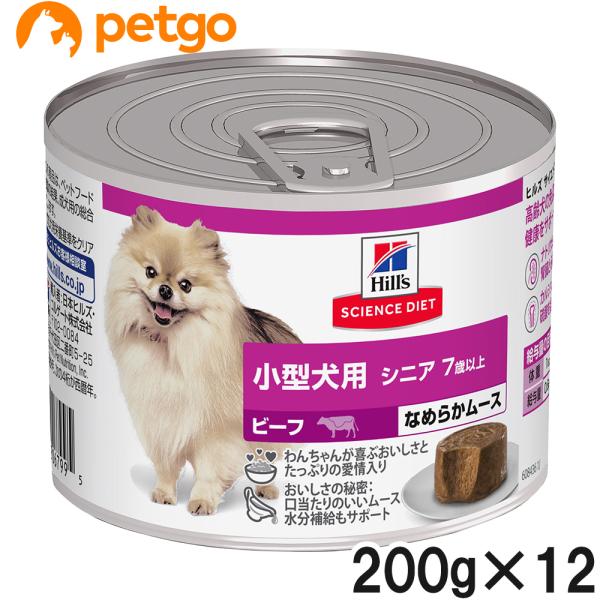 サイエンスダイエット シニア 小型犬用 7歳以上 ビーフ ムース 200g×12個【まとめ買い】
