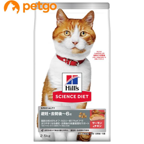 サイエンスダイエット 避妊・去勢猫用 避妊・去勢後〜6歳 サーモン＆チキン 2.5kg