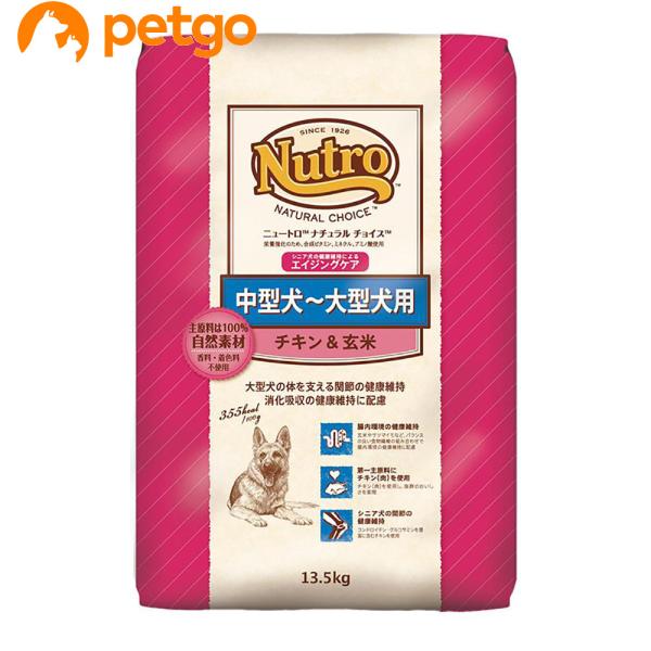 ニュートロ ナチュラルチョイス 中型犬〜大型犬用 エイジングケア チキン＆玄米 13.5kg