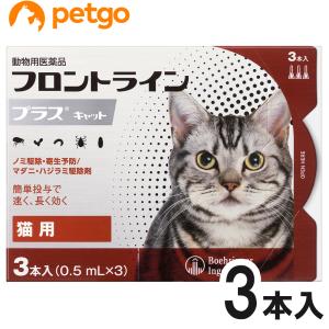 猫用フロントラインプラスキャット 3本（3ピペット）（動物用医薬品）｜ペットゴー 2号館 ヤフー店