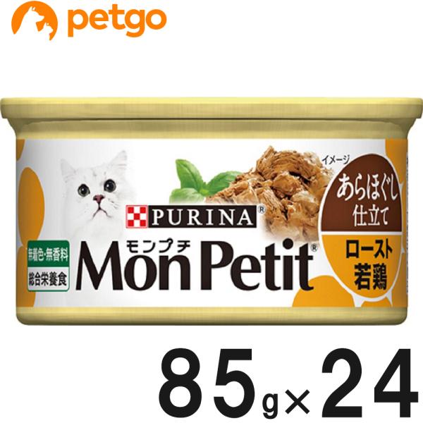 モンプチ 缶 あらほぐし仕立て ロースト若鶏 85g×24缶【まとめ買い】