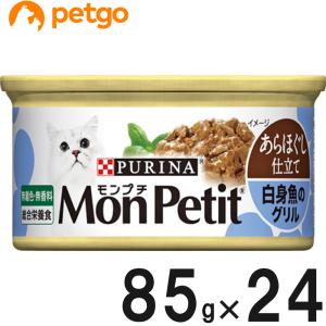 モンプチ 缶 あらほぐし仕立て 白身魚のグリル 85g×24缶【まとめ買い】